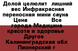 Долой целюлит, лишний вес Инфракрасная переносная мини-сауна › Цена ­ 14 500 - Все города Медицина, красота и здоровье » Другое   . Калининградская обл.,Пионерский г.
